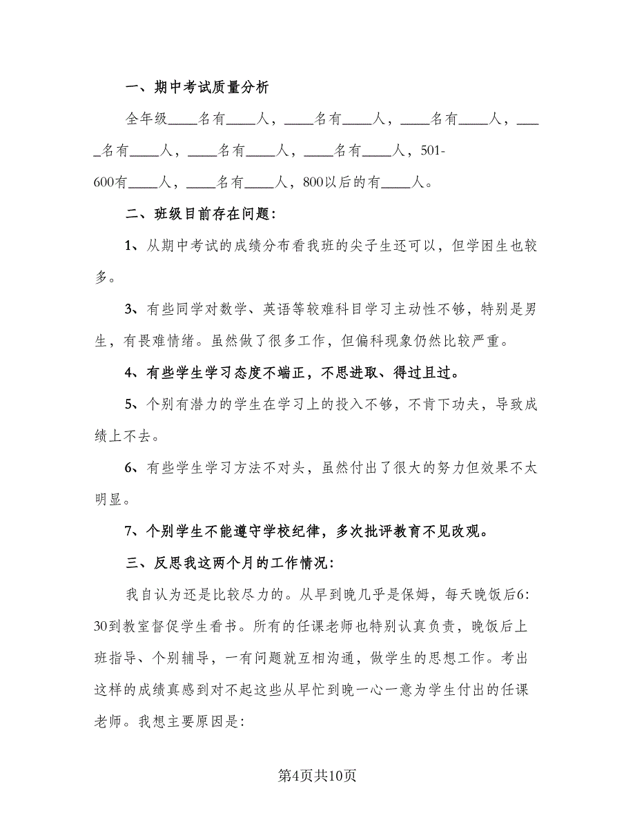 班主任上学期工作总结模板（5篇）.doc_第4页