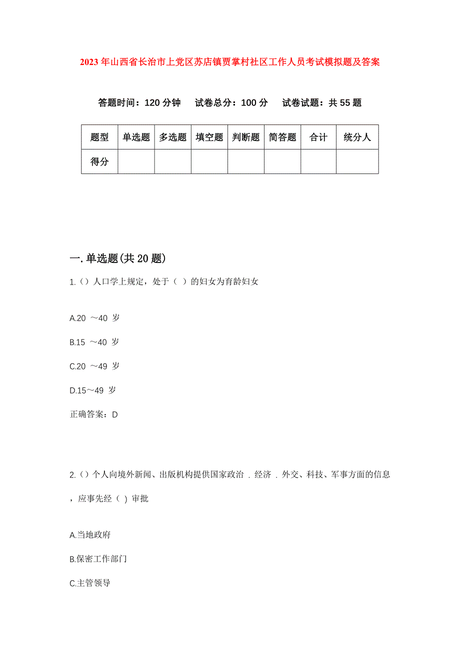 2023年山西省长治市上党区苏店镇贾掌村社区工作人员考试模拟题及答案_第1页