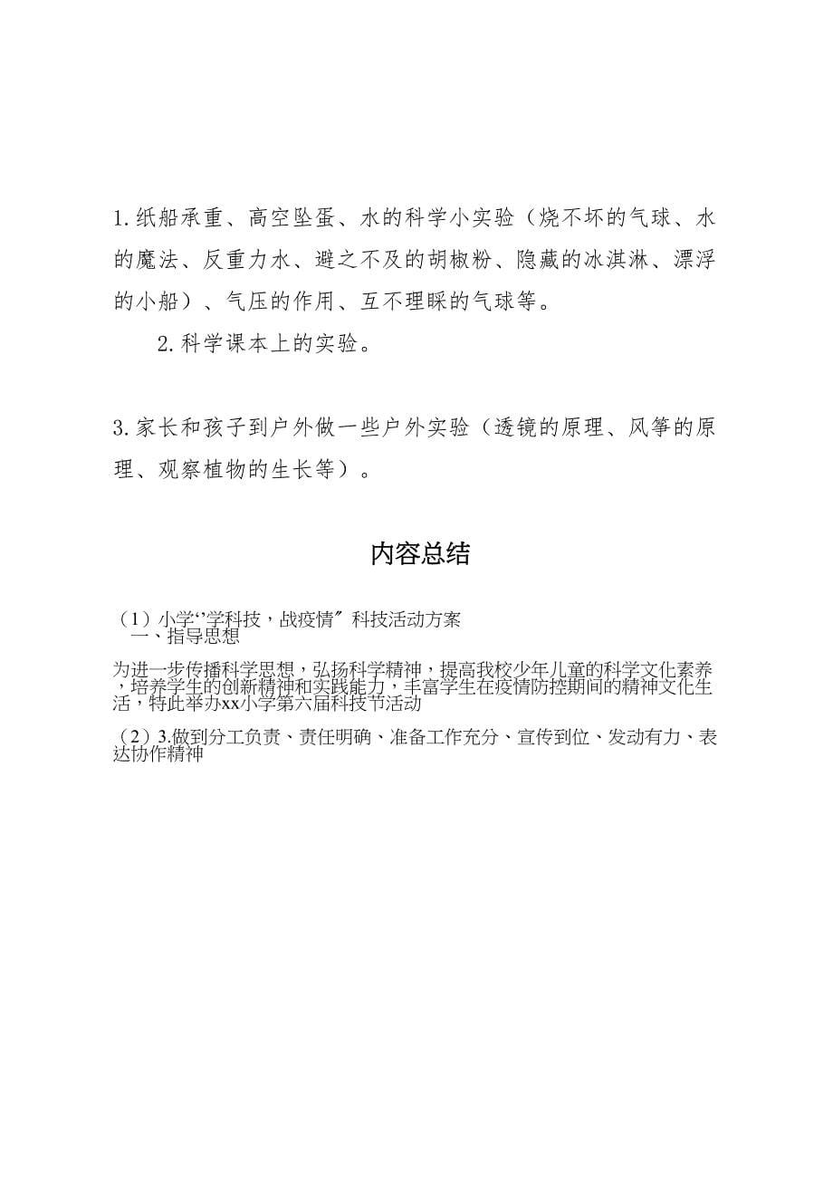 2023年小学学科技战疫情科技活动方案.doc_第5页