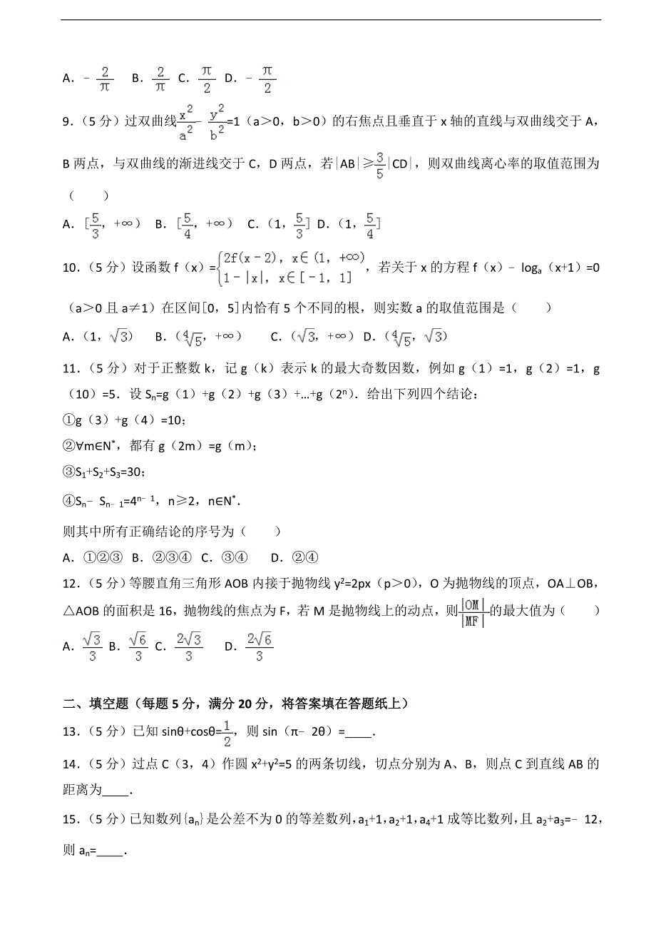 2017年河南省天一大联考高三（上）段考数学试卷（理科）（二）（解析版）_第2页