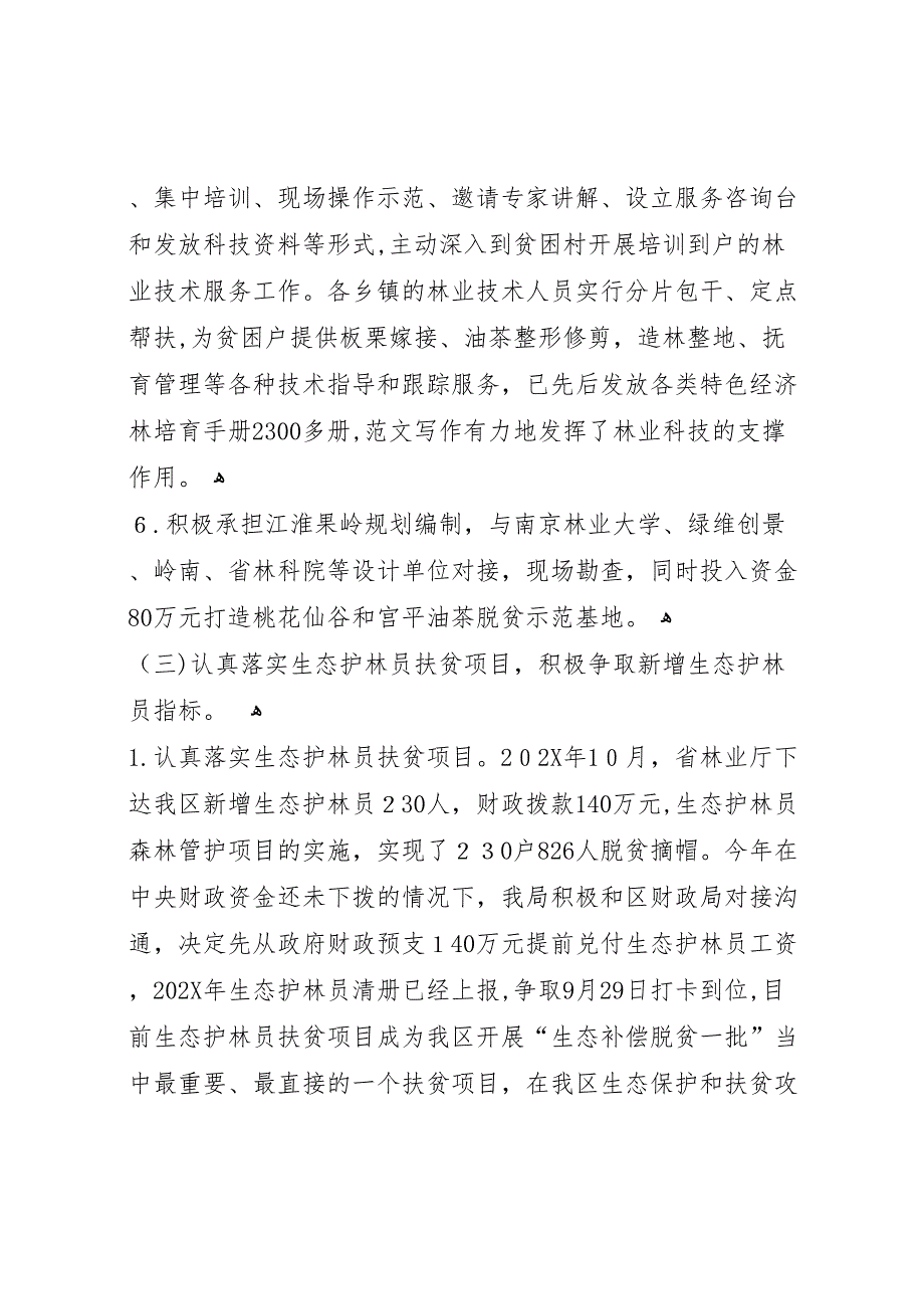 区年生态保护脱贫攻坚工作总结_第4页