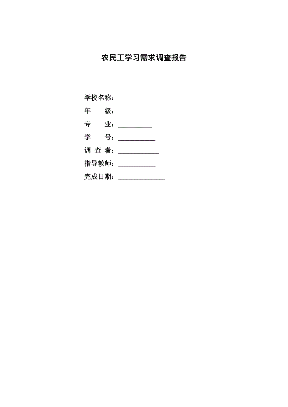 毕业论文农民工学习需求调查报告.doc_第1页