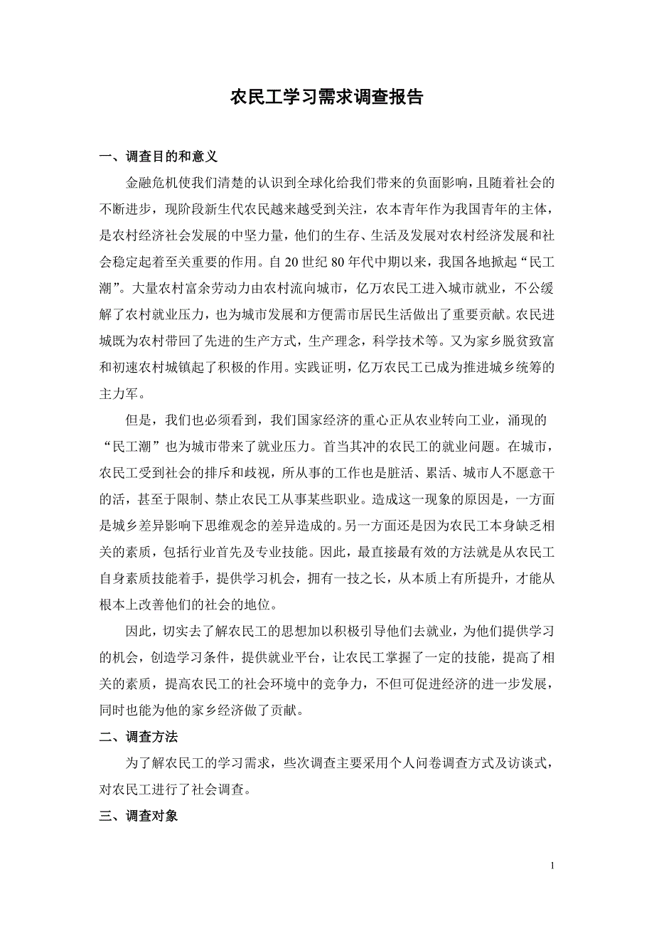 毕业论文农民工学习需求调查报告.doc_第2页