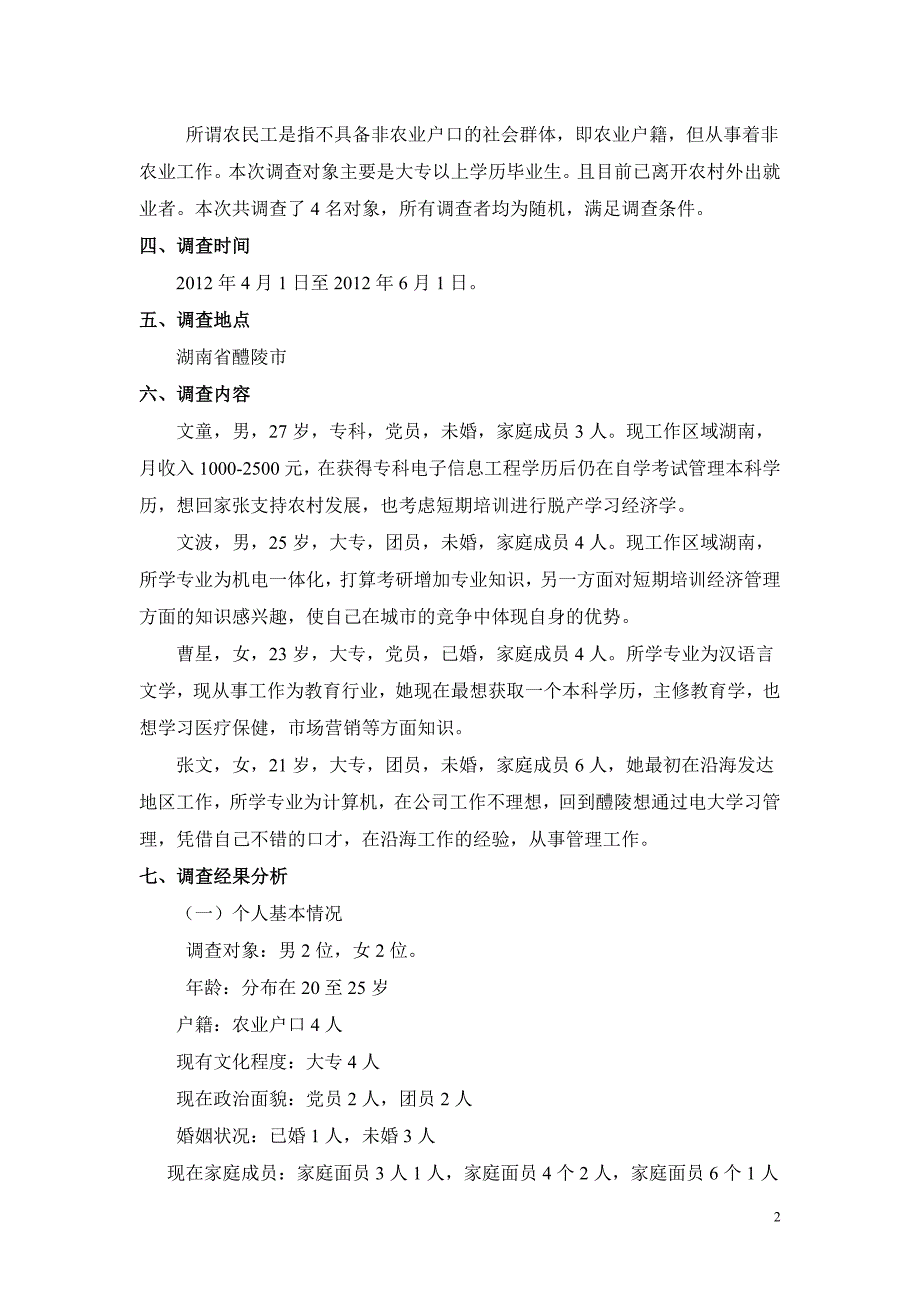 毕业论文农民工学习需求调查报告.doc_第3页