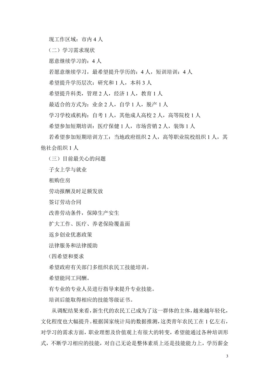 毕业论文农民工学习需求调查报告.doc_第4页