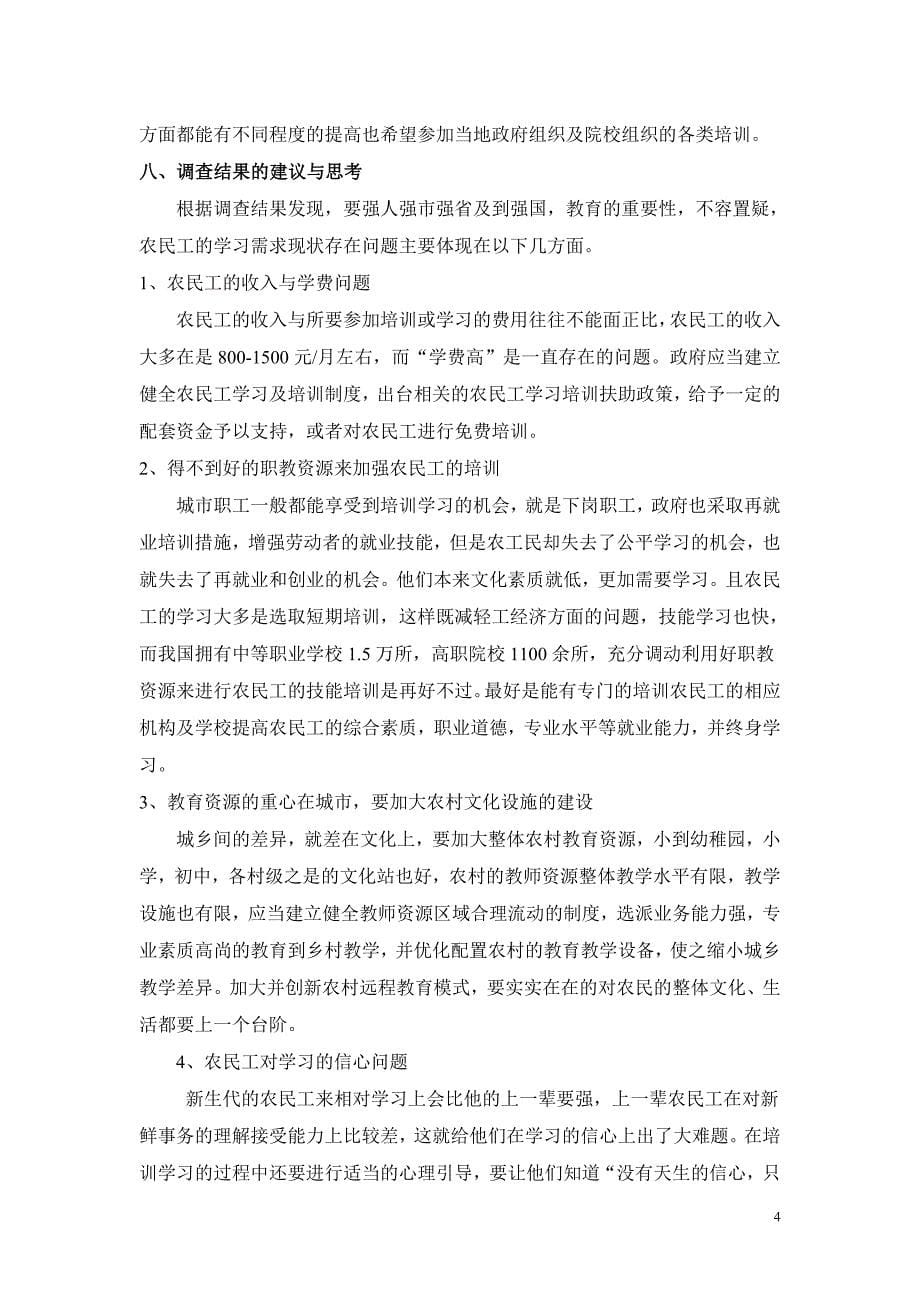 毕业论文农民工学习需求调查报告.doc_第5页