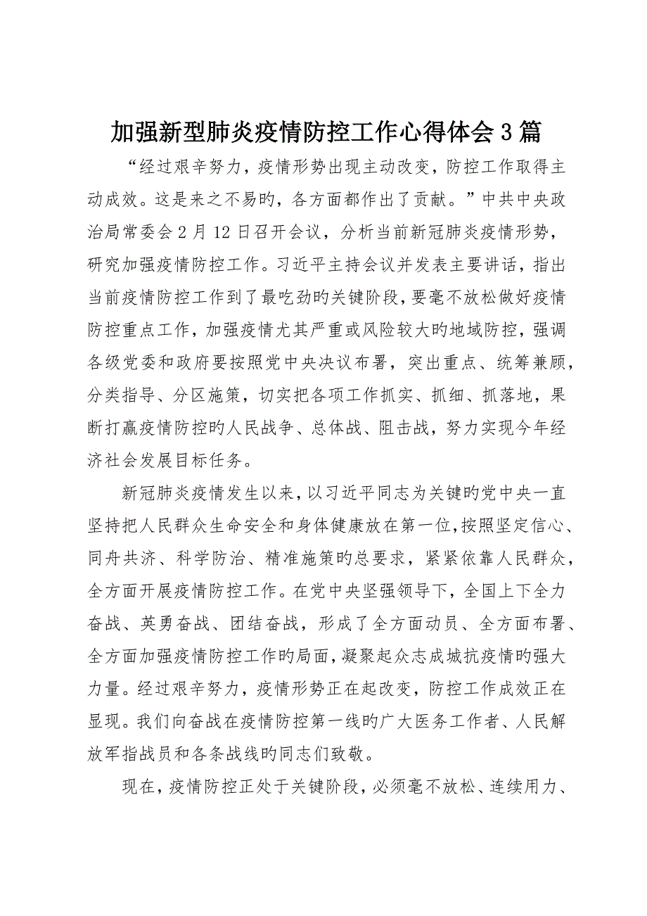 加强新型肺炎疫情防控工作心得体会篇_第1页