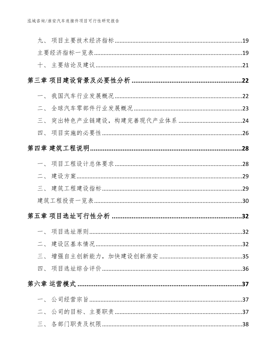 淮安汽车连接件项目可行性研究报告范文模板_第4页