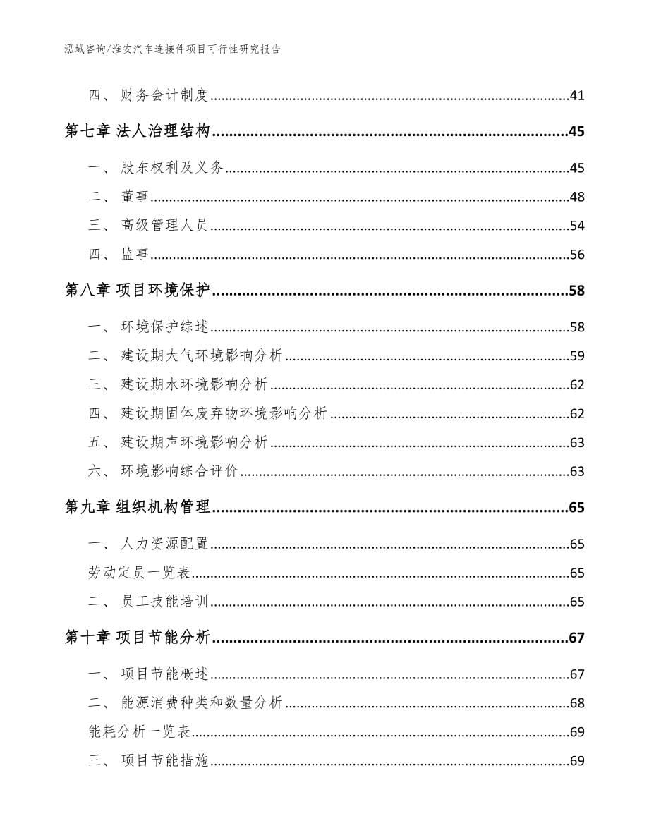 淮安汽车连接件项目可行性研究报告范文模板_第5页