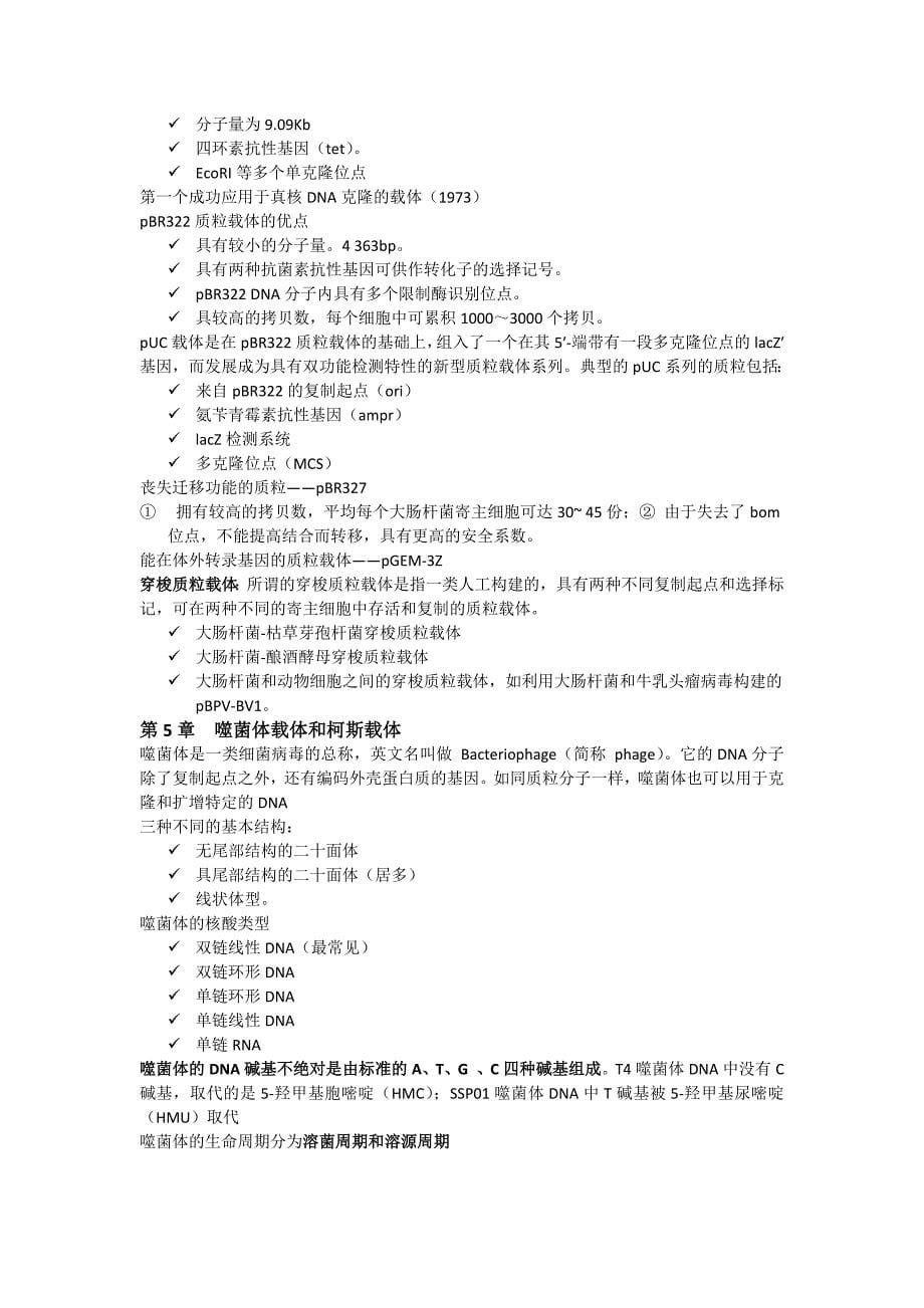 基因工程3-10章总结_第5页