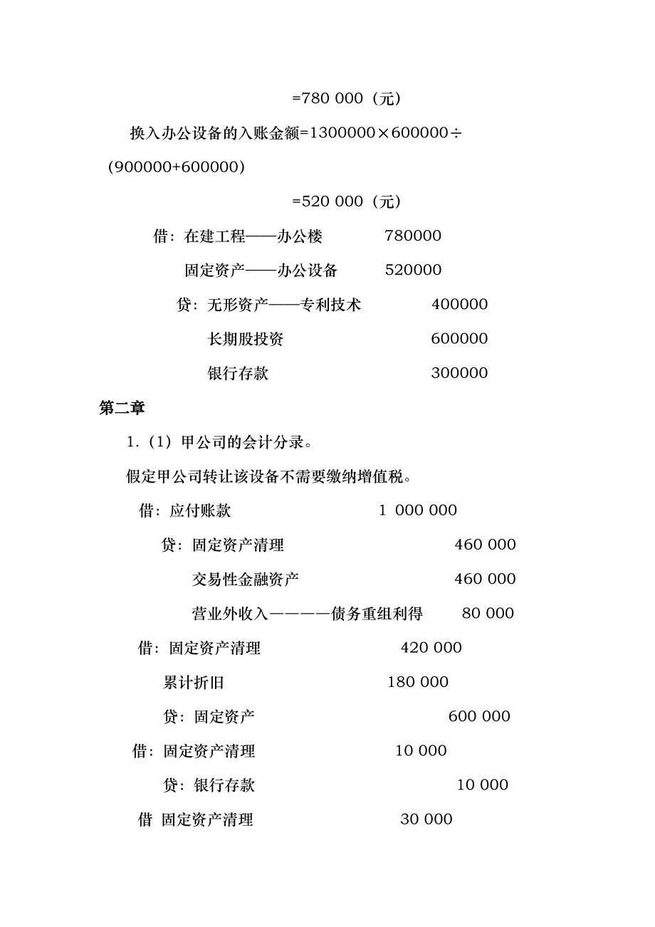 高级财务会计及管理知识分析课后答案_第4页