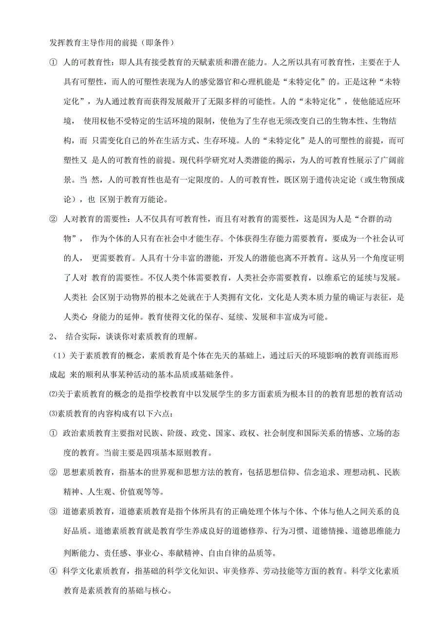 2020年初级《教育学》离线考核答案_第2页