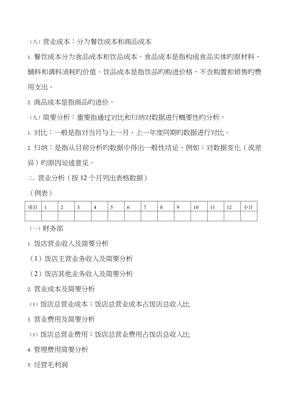 某高星级饭店年度经营分析会内容_第2页