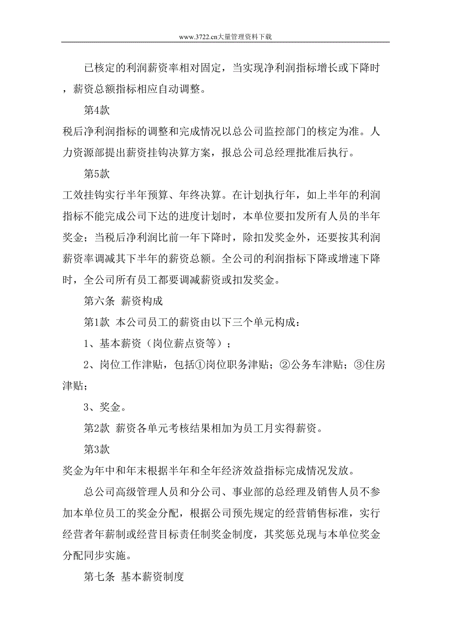 &#215;&#215;股份有限公司（上市公司）薪资管理制度（天选打工人）.docx_第4页