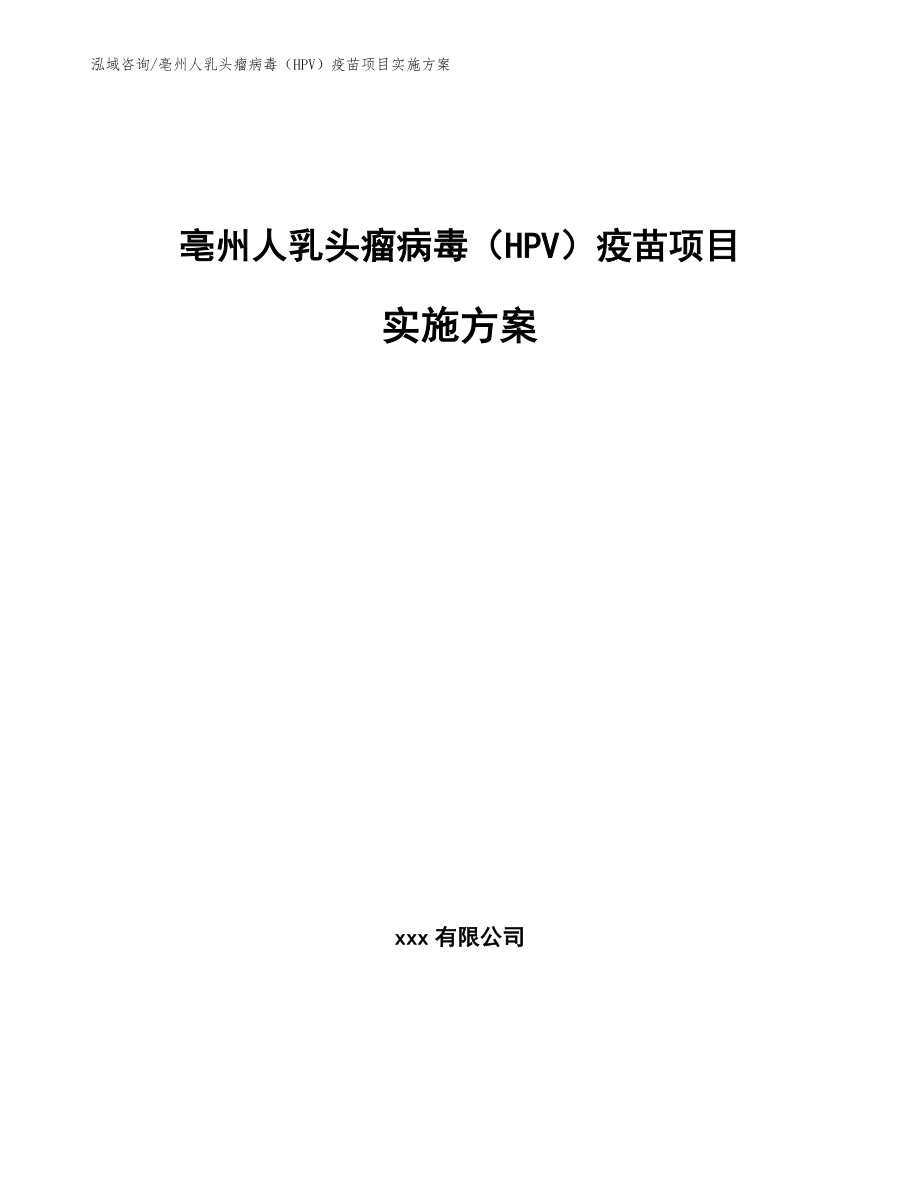 亳州人乳头瘤病毒（HPV）疫苗项目实施方案_第1页