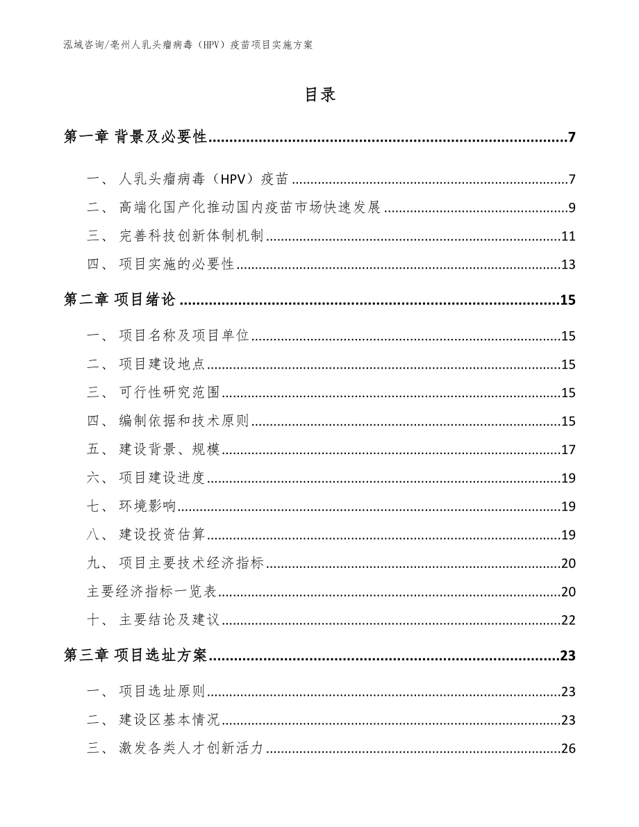 亳州人乳头瘤病毒（HPV）疫苗项目实施方案_第2页