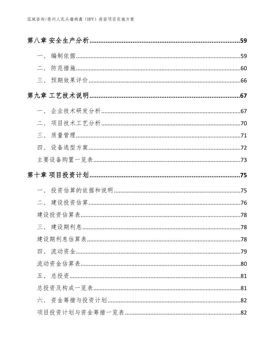 亳州人乳头瘤病毒（HPV）疫苗项目实施方案_第4页