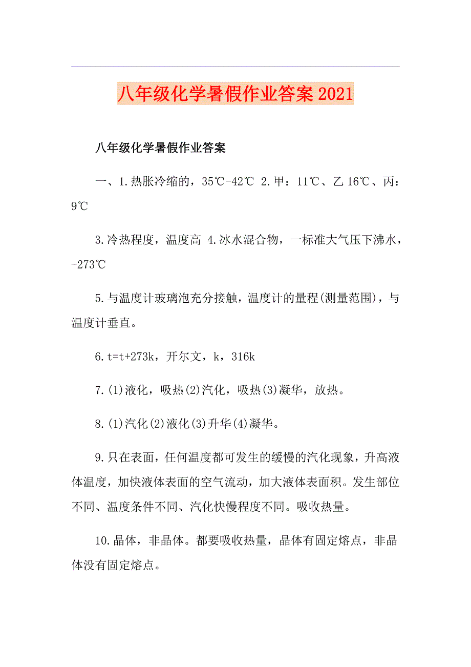 八年级化学暑假作业答案2021_第1页