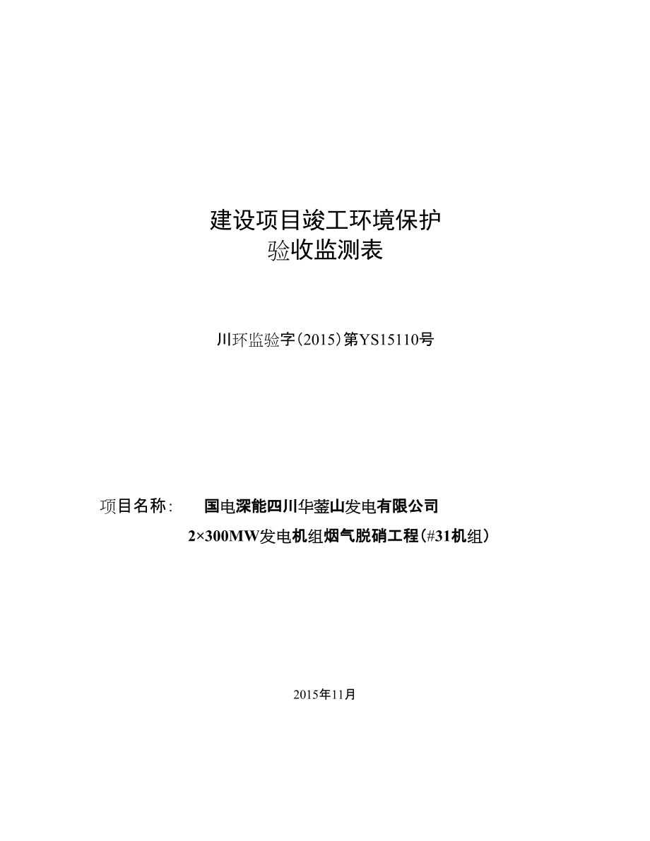 四川华蓥山发电有限公司2&#215;300MW发电机组烟气脱硝工程（#31机组）环评报告.docx_第1页