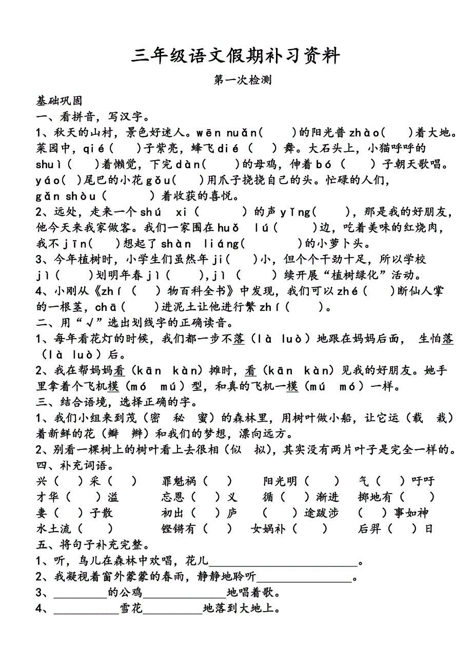 三年级语文假期补习检测题_第1页