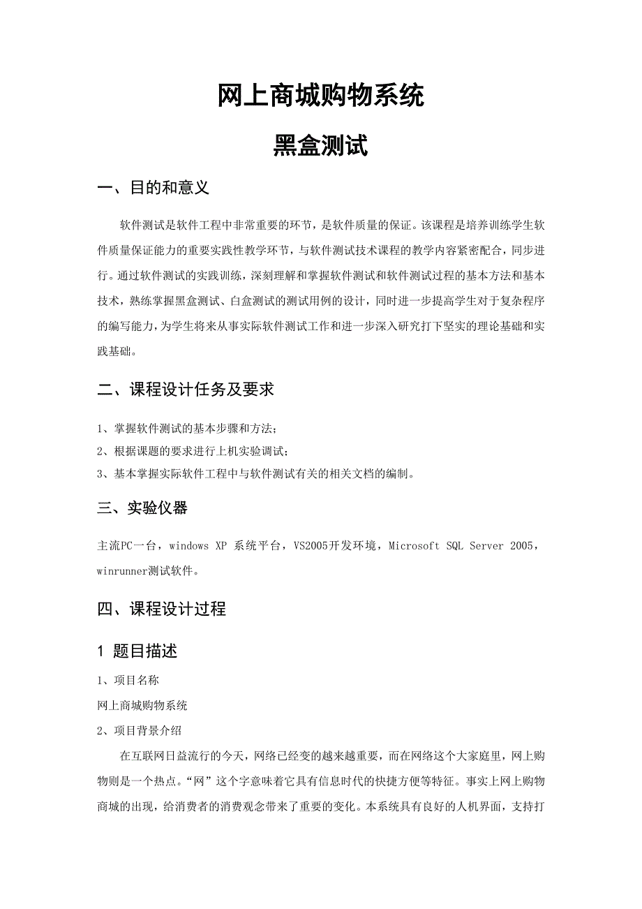 网上商城购物系统黑盒测试_第1页