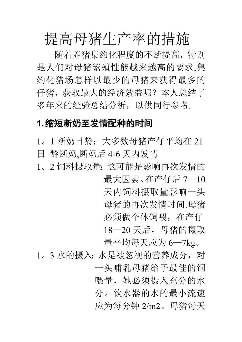 提高母猪生产率的措施_第1页