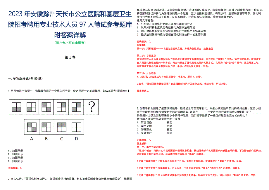 2023年安徽滁州天长市公立医院和基层卫生院招考聘用专业技术人员97人笔试参考题库附答案详解_第1页