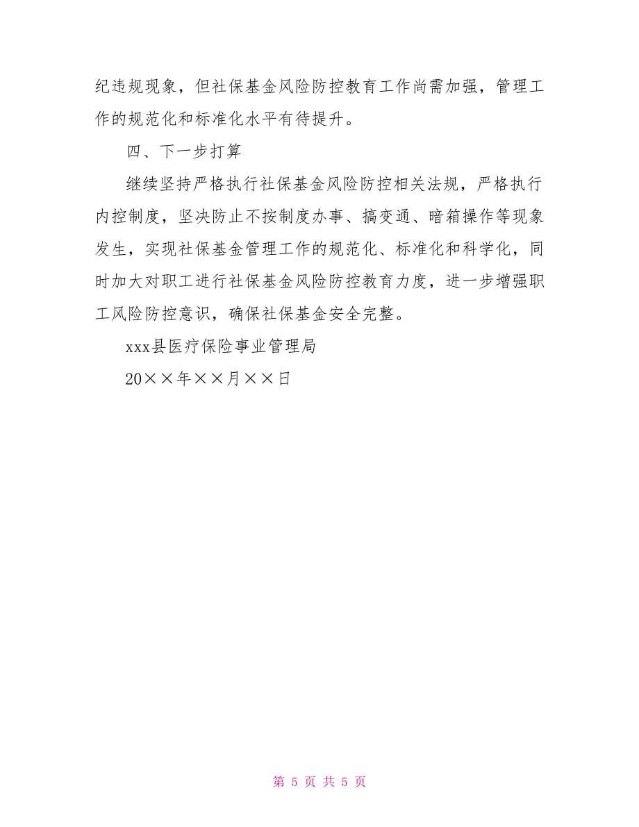 关于社会保险基金风险防控的自查报告.doc_第5页