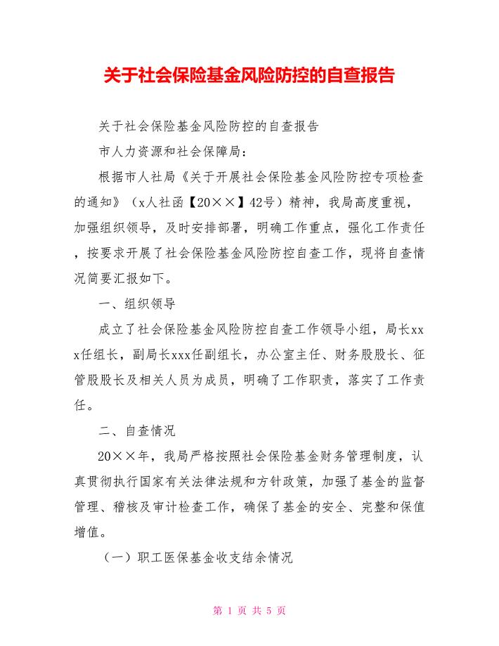 关于社会保险基金风险防控的自查报告.doc