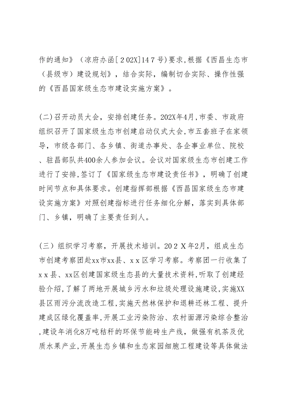 国家级生态市建设指挥部办公室工作总结_第2页