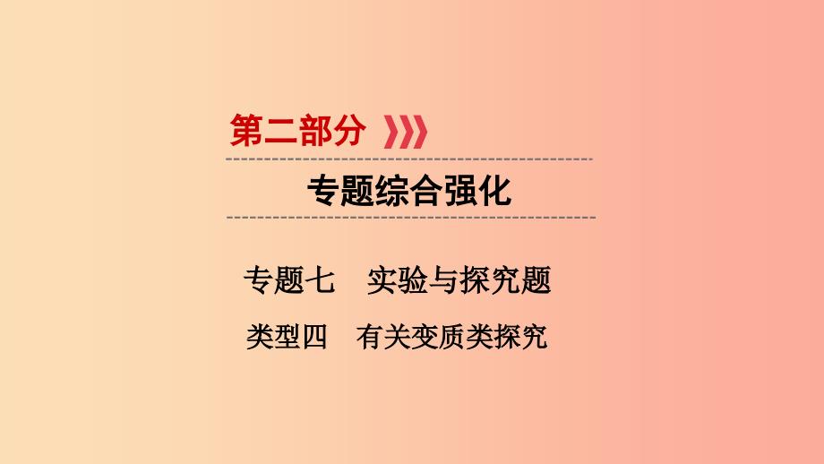 江西专用2019中考化学总复习第二部分专题综合强化专题七实验探究题类型4有关变质类探究课件.ppt_第1页