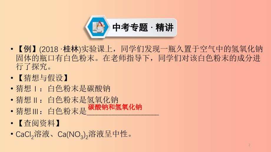 江西专用2019中考化学总复习第二部分专题综合强化专题七实验探究题类型4有关变质类探究课件.ppt_第2页