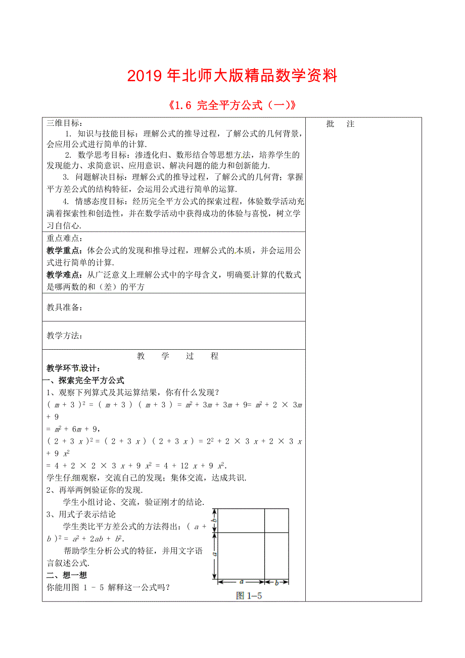 七年级数学下册1.6 完全平方公式一教学设计 北师大版_第1页