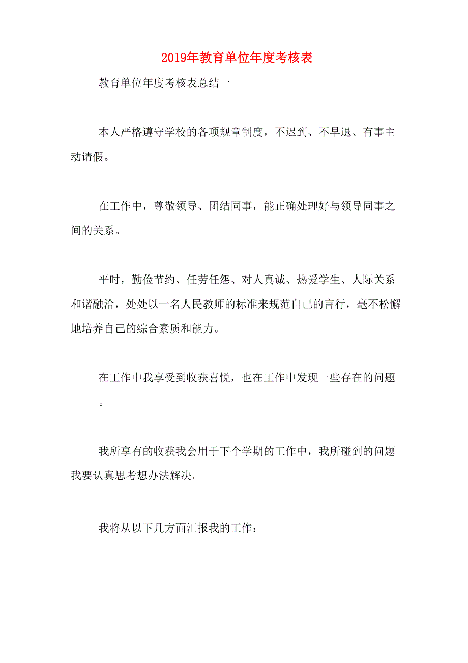 2019年教育单位年度考核表_第1页