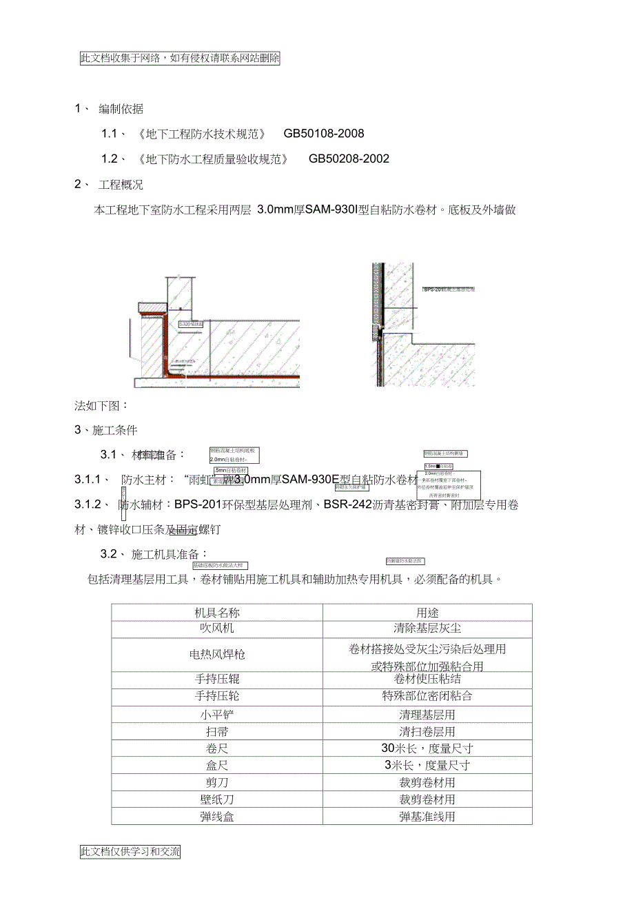 地工程自粘防水卷材施工方案培训讲学(DOC 12页)_第1页