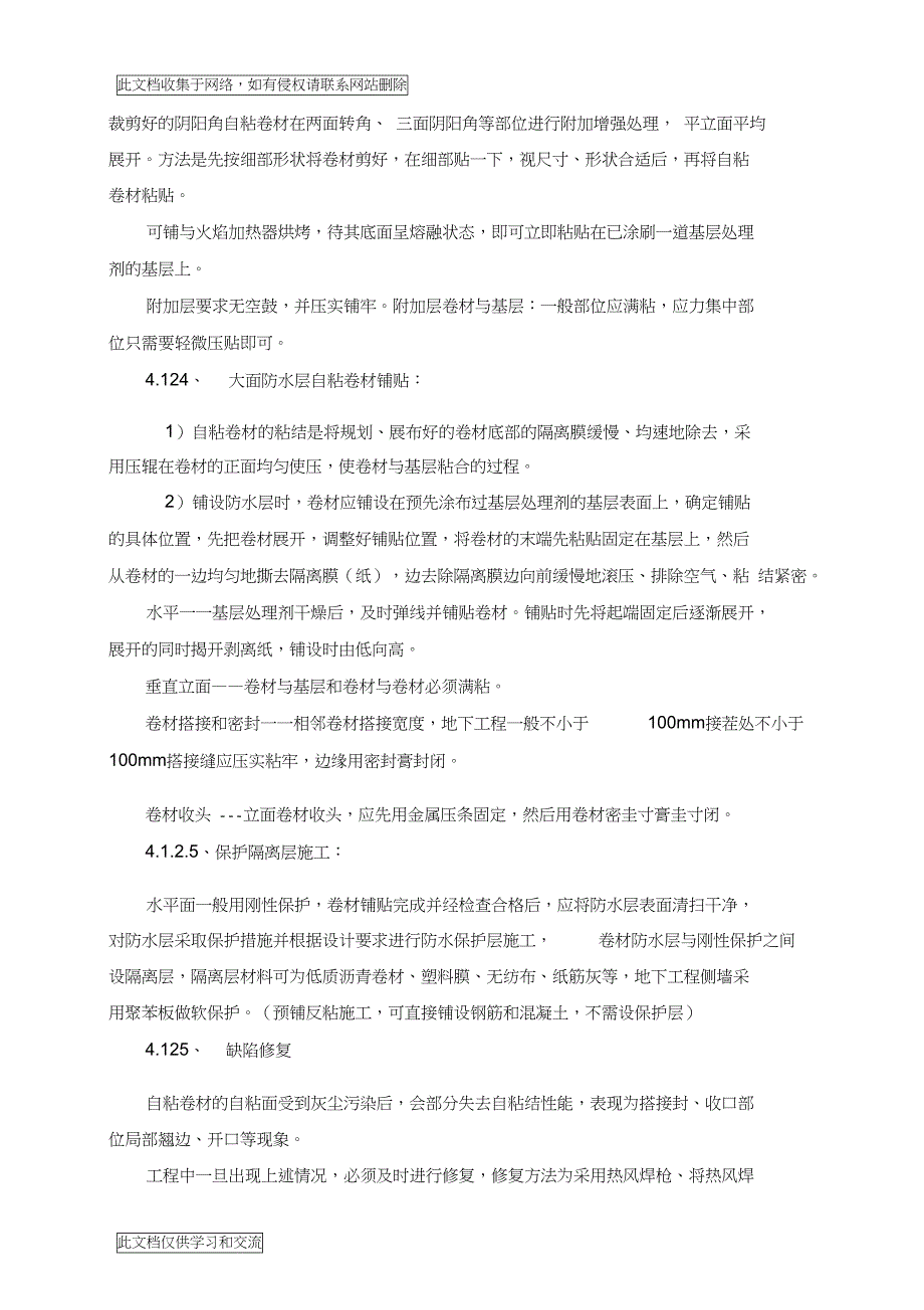 地工程自粘防水卷材施工方案培训讲学(DOC 12页)_第3页