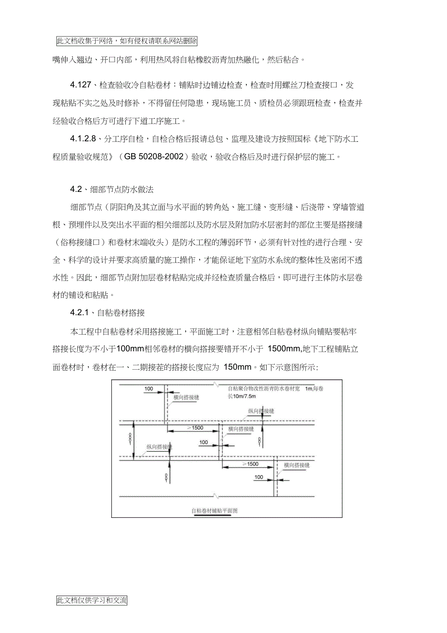 地工程自粘防水卷材施工方案培训讲学(DOC 12页)_第4页