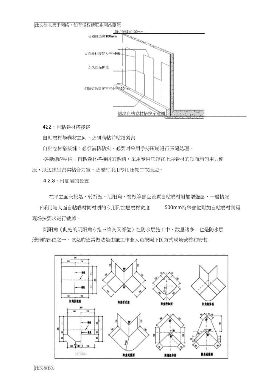 地工程自粘防水卷材施工方案培训讲学(DOC 12页)_第5页