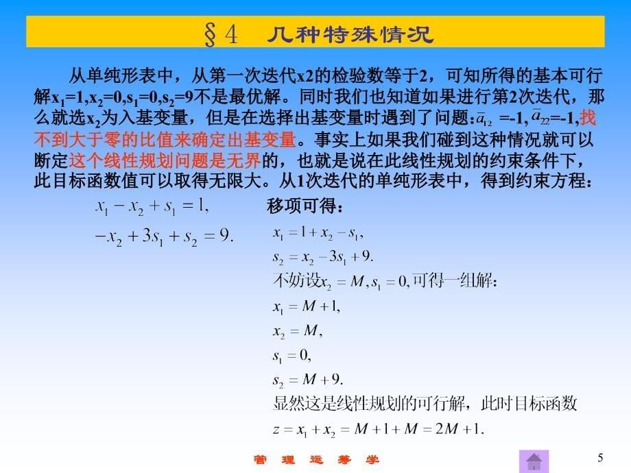 单纯形法的几种特殊情况_第5页