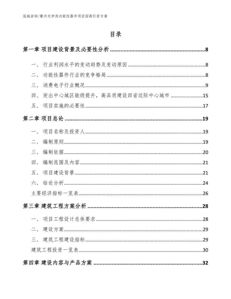 衢州光学类功能性器件项目招商引资方案_第2页