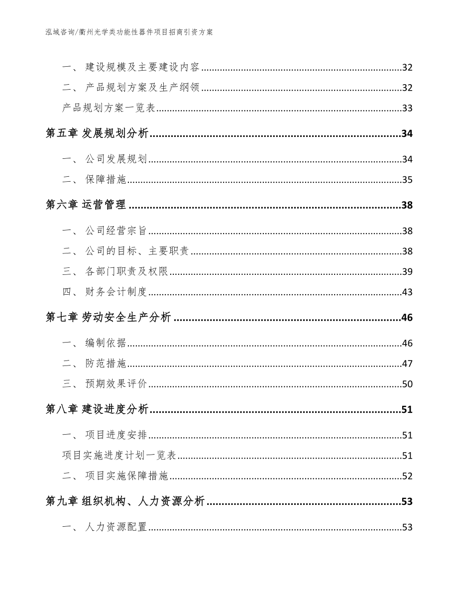 衢州光学类功能性器件项目招商引资方案_第3页