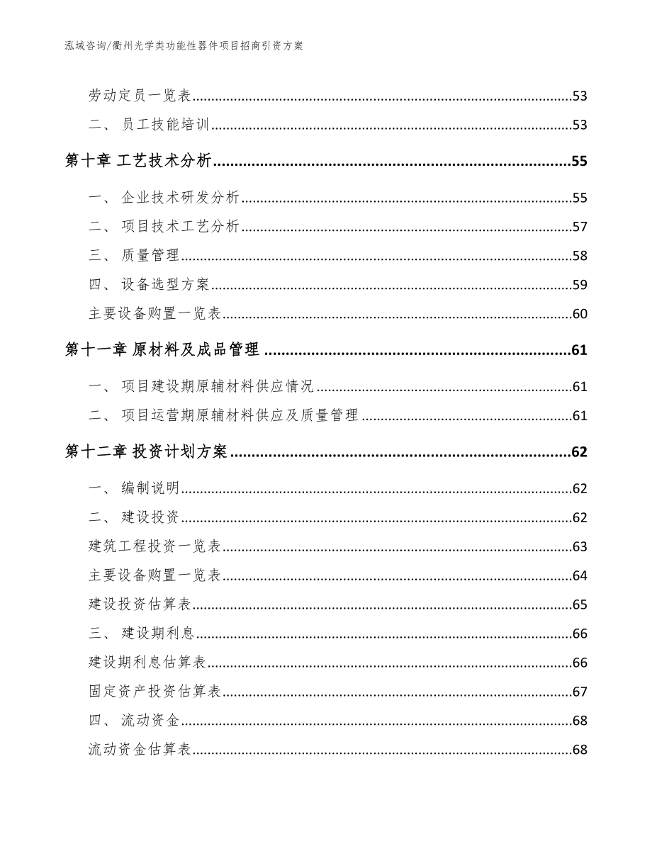 衢州光学类功能性器件项目招商引资方案_第4页