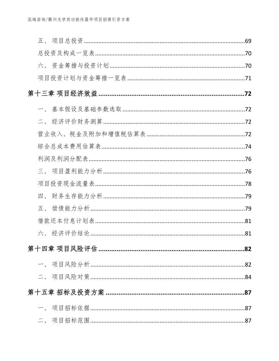 衢州光学类功能性器件项目招商引资方案_第5页