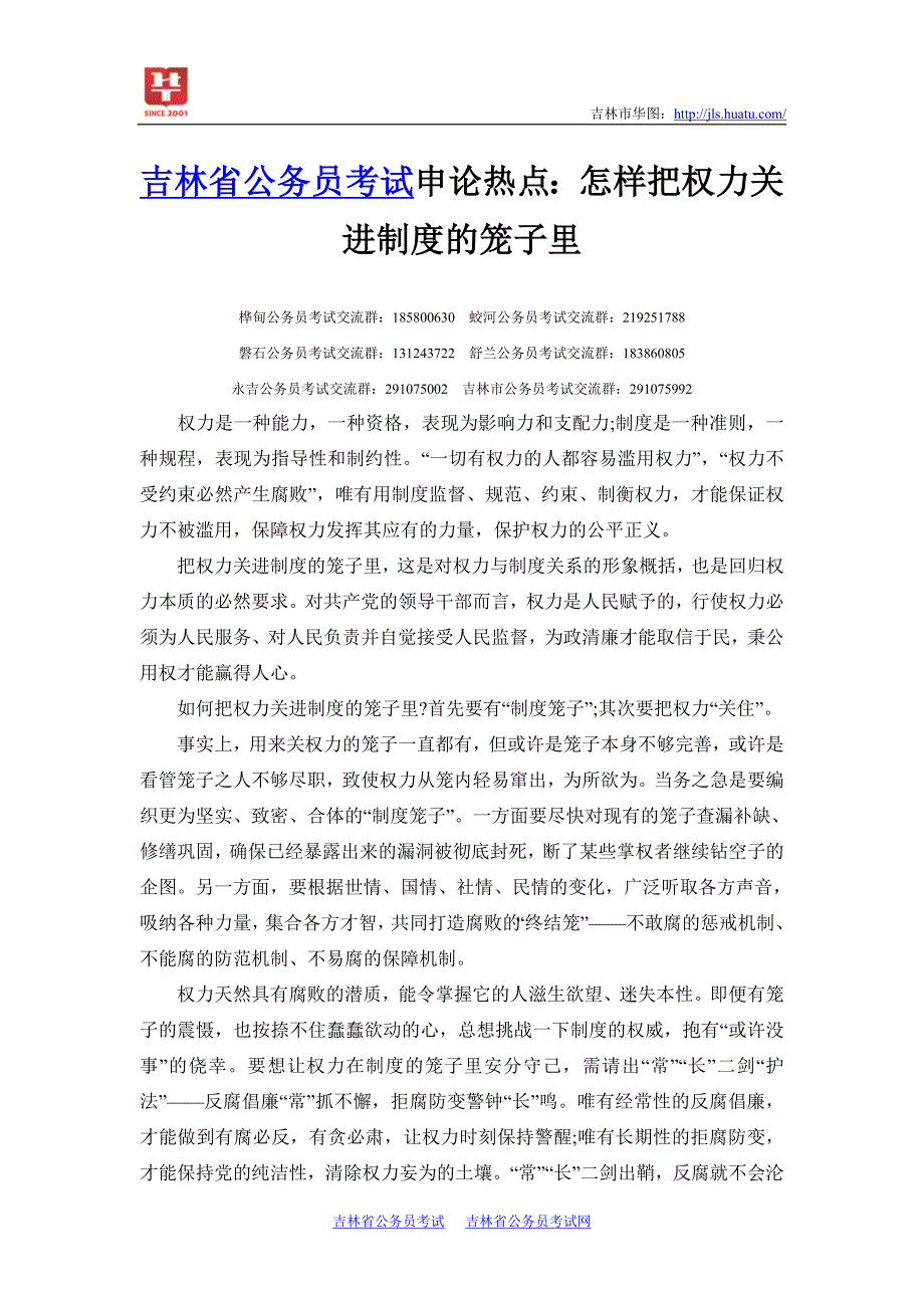 吉林省公务员考试申论热点：怎样把权力关进制度的笼子里_第1页