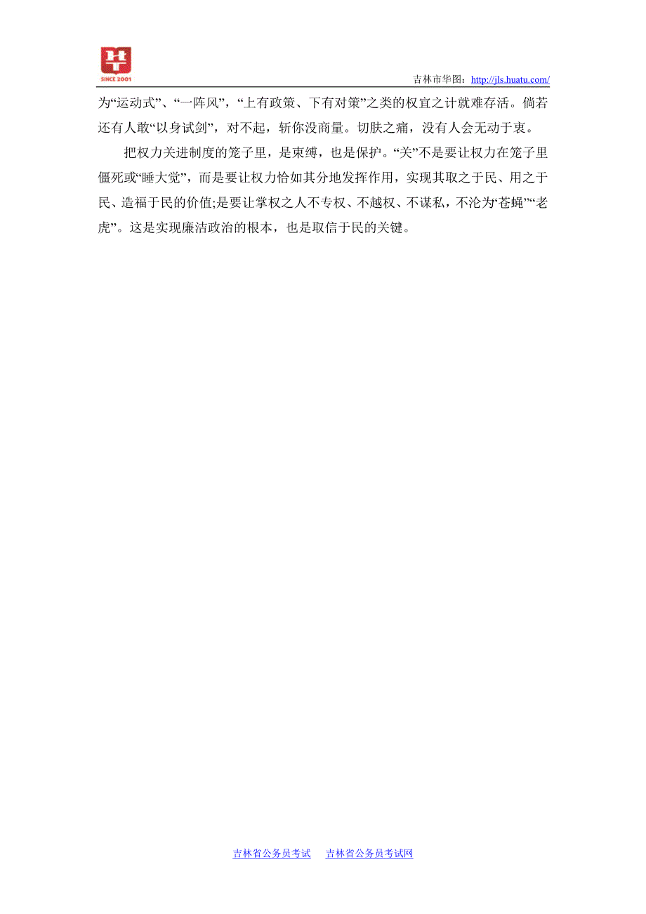 吉林省公务员考试申论热点：怎样把权力关进制度的笼子里_第2页