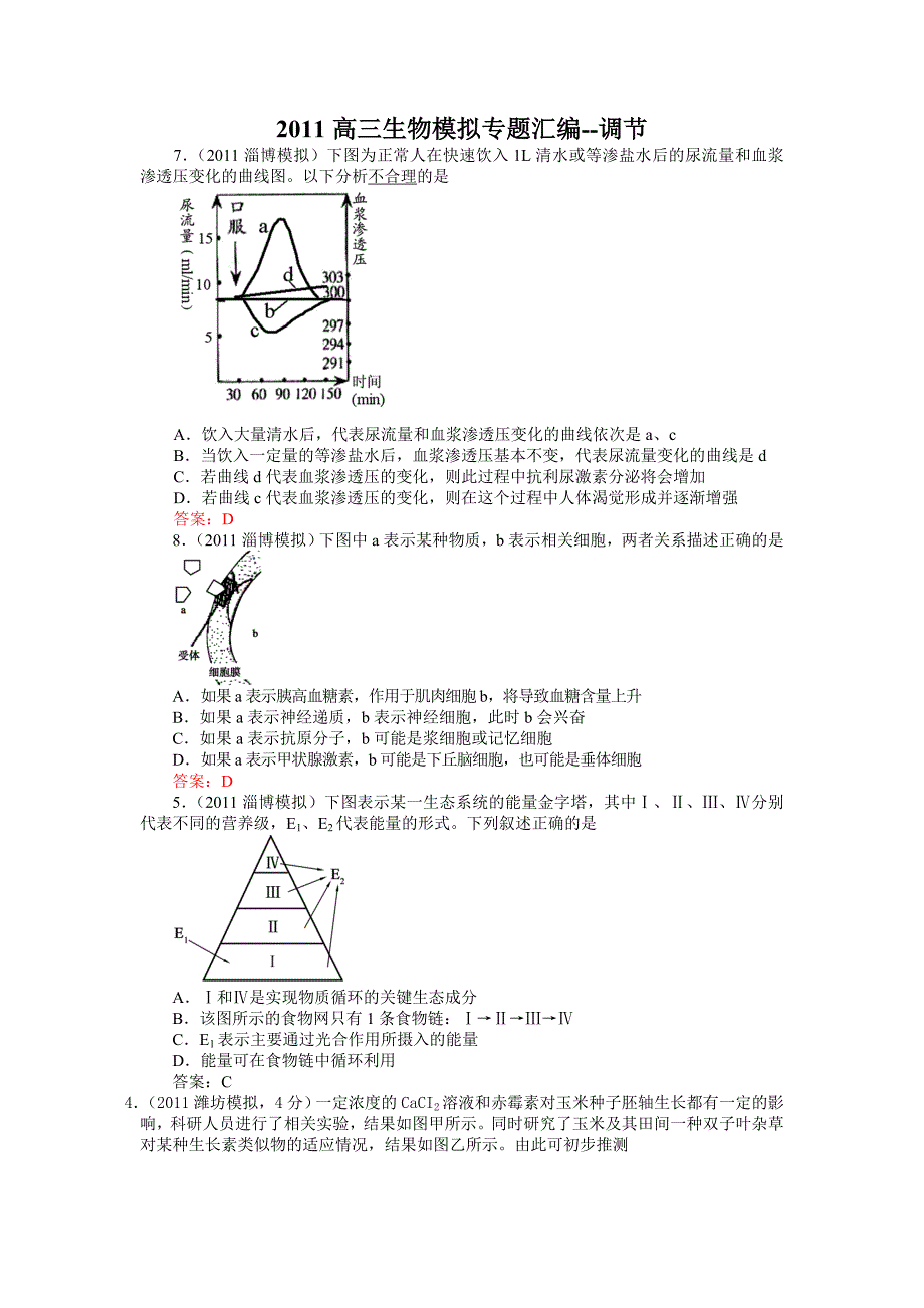 2011高三生物模拟专题汇编--调节.doc_第1页
