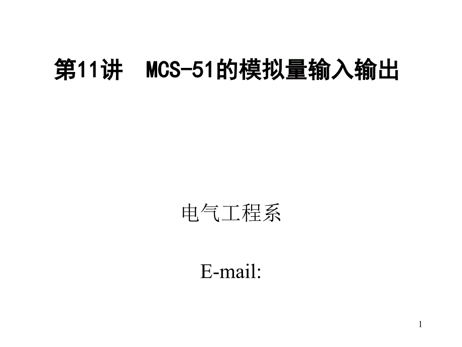 MCS单片机的模拟量输入输出_第1页