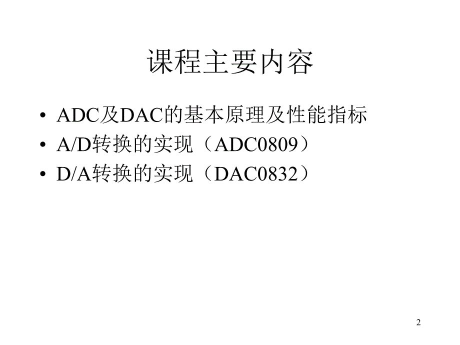 MCS单片机的模拟量输入输出_第2页