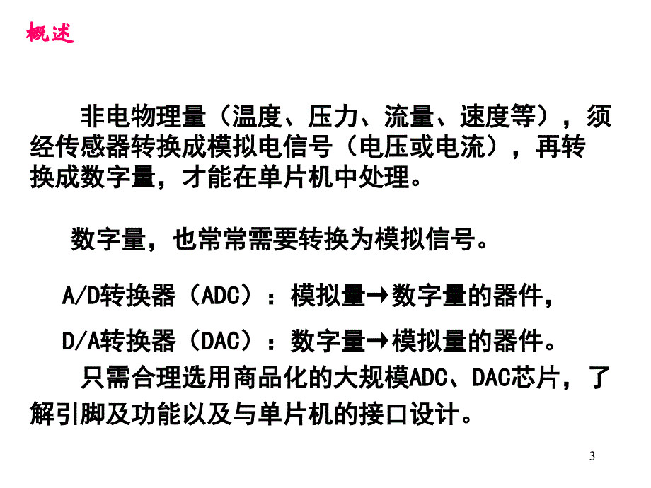 MCS单片机的模拟量输入输出_第3页