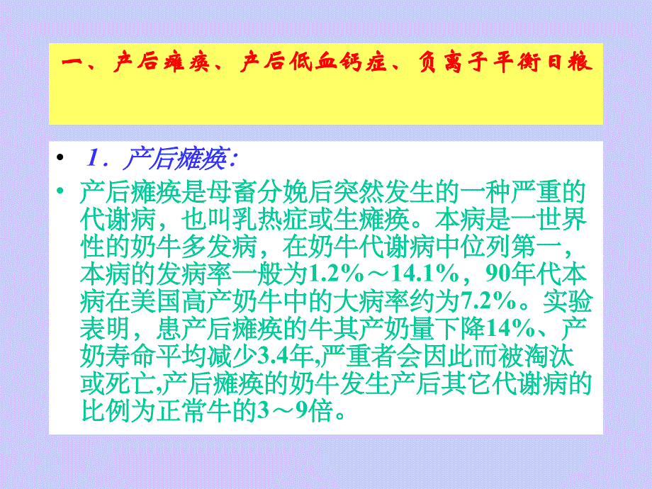 阴离子日粮与产后瘫痪和产后_第2页